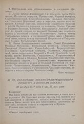 Обращение Военно-революционного комитета к войскам Москвы. 30 октября 1917 года 6 час. 35 мин. утра