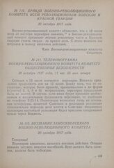 Приказ Военно-революционного комитета всем революционным войскам и Красной гвардии. 30 октября 1917 года