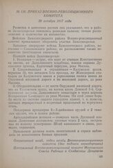 Приказ Военно-революционного комитета. 30 октября 1917 года
