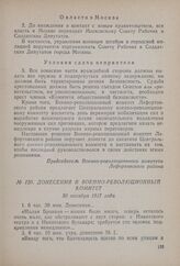 Донесения в Военно-революционный комитет. 30 октября 1917 года