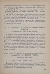 Донесение в Военно-революционный комитет. 30 октября 1917 года, 12 час. 55 мин. 