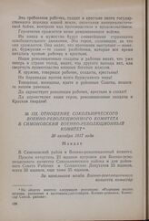 Отношение Сокольнического Военно-революционного комитета в Симоновский Военно-революционный комитет. 30 октября 1917 года