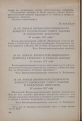 Приказ Военно-революционного комитета Ржевскому совету рабочих и солдатских депутатов. 31 октября 1917 года