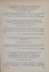 Приказ Военно-революционного комитета начальнику участка, расположенного влево от Тверской по направлению к Садовой. 31 октября 1917 года