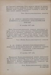Приказ Военно-революционного комитета Исполнительному комитету совета солдатских депутатов Савеловского гарнизона. 31 октября 1917 года