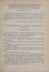 Приказ Военно-революционного комитета Военно-революционному комитету Савеловского гарнизона. 31 октября 1917 года
