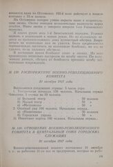 Распоряжение Военно-революционного комитета. 31 октября 1917 года