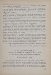 Договор между Военно-революционным комитетом и 7-м Сибирским казачьим полком. 31 октября 1917 года 