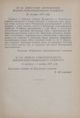 Донесение Петровского Военно-революционного комитета. 31 октября 1917 года