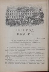 Из протокола заседания Военно-революционного комитета. 1 ноября 1917 года