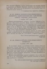 Приказ Военно-революционного комитета Замоскворецкому районному совету рабочих депутатов. 1 ноября 1917 года