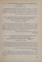 Предписание Военно-революционного комитета. 1 ноября 1917 года