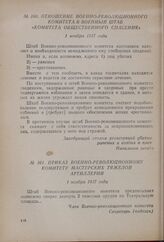 Отношение Военно-революционного комитета в военный штаб «Комитета общественного спасения». 1 ноября 1917 года