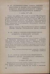 Телефонограмма совета рабочих депутатов и Военно-революционного комитета Железнодорожного района в Военно-революционный комитет. 1 ноября 1917 года