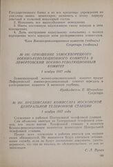 Предписание комиссара Московской Центральной телефонной станции. 1 ноября 1917 года