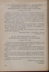 Постановление совета почтово-телеграфных организаций. 1 ноября 1917 года