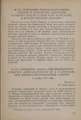 Сообщение Военно-революционного комитета Александровской ж. д. в Центральный Военно-революционный комитет. 1 ноября 1917 года