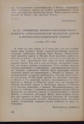 Сообщение Военно-революционного комитета Александровской железной дороги в Военно-революционный комитет. 1 ноября 1917 года [1] 
