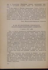 Из бюллетеня Городского Военно-революционного комитета. 1 ноября 1917 года