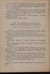 Из протокола заседания Военно-революционного комитета. 2 ноября 1917 года, 12 час. 10 мин. дня