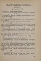 Из протокола вечернего заседания Военно-революционного комитета. 2 ноября 1917 года