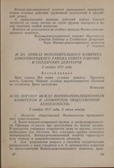 Приказ Исполнительного комитета Замоскворецкого района совета рабочих и солдатских депутатов. 2 ноября 1917 года