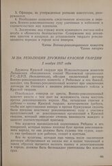 Резолюция дружины Красной гвардии. 2 ноября 1917 года