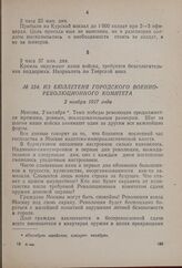 Из бюллетеня Городского Военно-революционного комитета. 2 ноября 1917 года