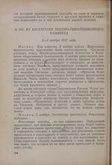 Из бюллетеня Военно-революционного комитета. 2-3 ноября 1917 года