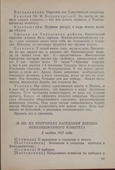 Из протокола заседания Военно-революционного комитета. 3 ноября 1917 года [1]