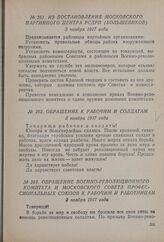 Обращение Военно-революционного комитета и Московского совета профессиональных союзов к рабочим и работницам. 3 ноября 1917 года