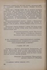 Сообщение Замоскворецкого Военно-революционного комитета в Военно-революционный комитет. 3 ноября 1917 года