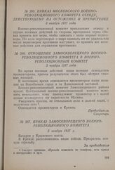 Отношение Замоскворецкого Военно-революционного комитета в Военно-революционный комитет. 3 ноября 1917 года
