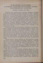 Москва после битвы. Сообщение «Известий Московского Военно-революционного комитета». Полдень 3 ноября 1917 года