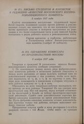 Письмо студентов и курсисток в редакцию «Известий Московского Военно-революционного комитета». 3 ноября 1917 года