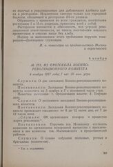 Из протокола Военно-революционного комитета. 4 ноября 1917 года, 7 час. 30 мин. утра