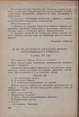 Из протокола Военно-революционного комитета. 4 ноября 1917 года [1]