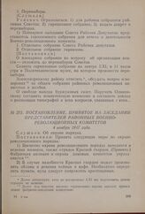 Постановление, принятое на заседании представителей районных Военно-революционных комитетов. 4 ноября 1917 года