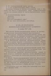 Из протокола Военно-революционного комитета. 4 ноября 1917 года [2]