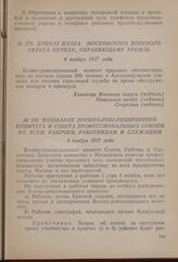 Приказ штаба Московского военного округа отряду, охраняющему Кремль. 4 ноября 1917 года