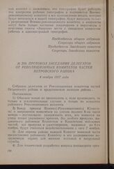 Протокол заседания делегатов от революционных комитетов частей Петровского района. 4 ноября 1917 года