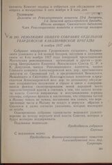 Резолюция общего собрания Отдельной Гвардейской кавалерийской бригады. 4 ноября 1917 года