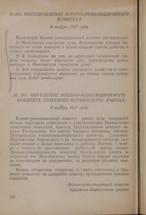 Обращение Военно-революционного комитета Сущевско-Марьинского района. 4 ноября 1917 года
