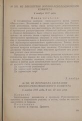 Из бюллетеня Военно-революционного комитета. 4 ноября 1917 года