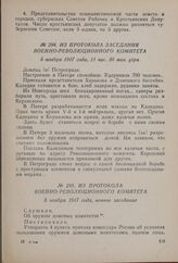 Из протокола Военно-революционного комитета. 5 ноября 1917 года, ночное заседание