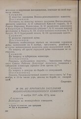 Из протокола заседания Военно-революционного комитета. 5 ноября 1917 года, 12 3/4 ночи