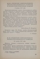 Отношение Замоскворецкого Военно-революционного комитета в Военно-революционный комитет. 5 ноября 1917 года