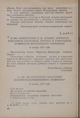Приветствие В.И. Ленину. принятое собранием полковых, ротных и командных комитетов Московского гарнизона. 6 ноября 1917 года