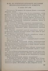 Из протокола вечернего заседания Военно-революционного комитета. 6 ноября 1917 года