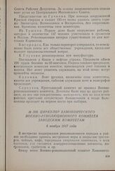 Циркуляр Хамовнического Военно-революционного комитета заводским комитетам. 6 ноября 1917 года